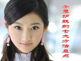 冬季护肤的七大方法盘点