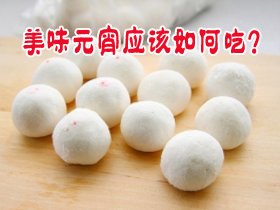 团圆的节日 美味元宵应该如何吃？