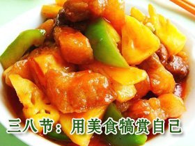 “三八节”用美食犒赏自己：菠萝咕噜肉