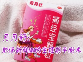 月月舒：职场新鲜MM的生理期平衡术