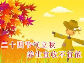 立秋养生，宜收不宜散少吃辛辣