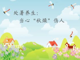 处暑养生：预防“秋燥”多运动饮食清淡