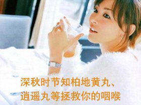浓秋时节，知柏地黄丸拯救你的咽喉