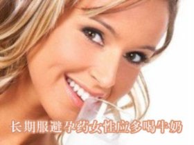 长期服避孕药女性应多喝牛奶
