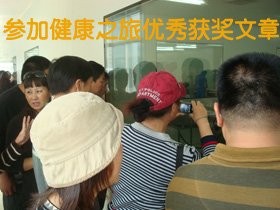 “看视频、写感受、赢医圣故里健康行”优秀获奖文章