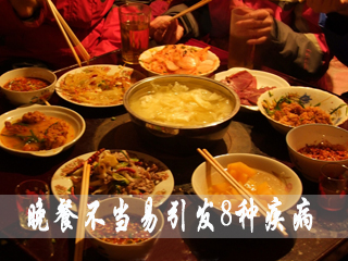 晚餐不当易引发8种疾病