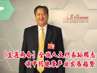 ［直通两会］全国人大代表孙耀志谈中药健康产业发展趋势