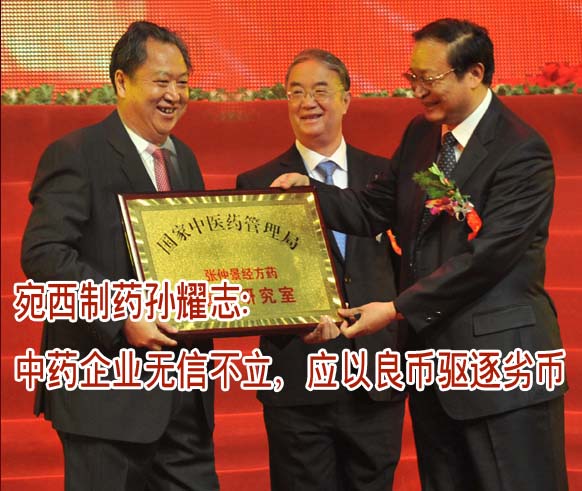宛西制药孙耀志：中药企业无信不立，应以良币驱逐劣币