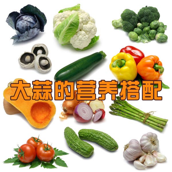大蒜与哪些食物搭配营养更美味？