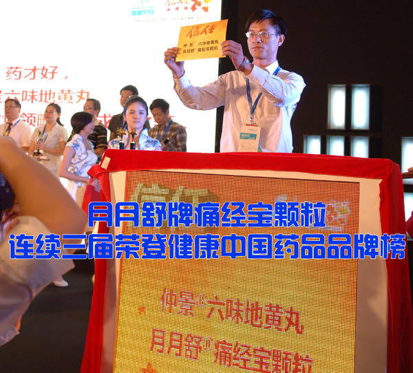 月月舒牌痛经宝颗粒连续三届荣登健康中国药品品牌榜