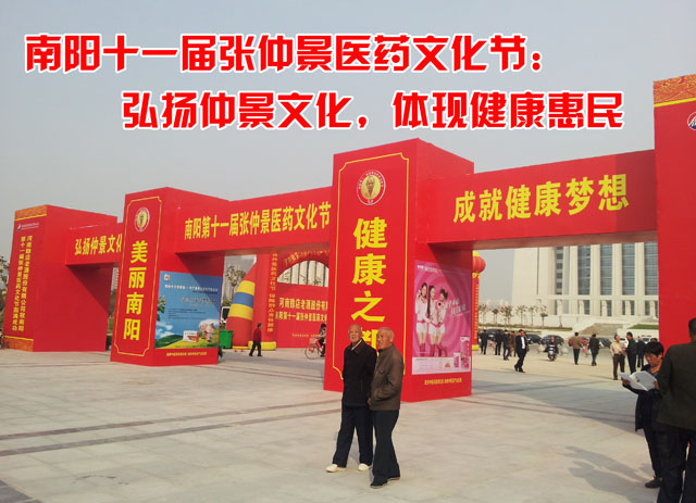 南阳十一届张仲景医药文化节：弘扬仲景文化，体现健康惠民