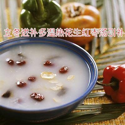 立冬进补多温热花生红枣汤引补