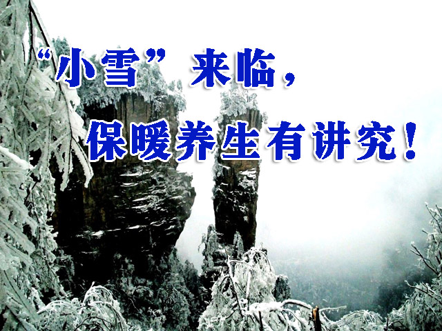 “小雪”来临，保暖养生有讲究！