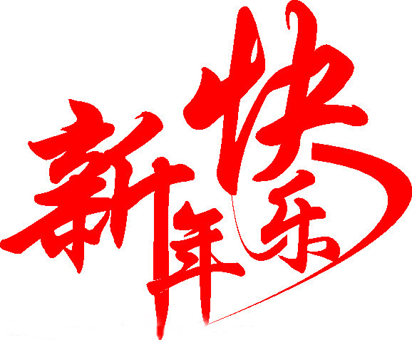 仲景健康网2013年春节放假通知