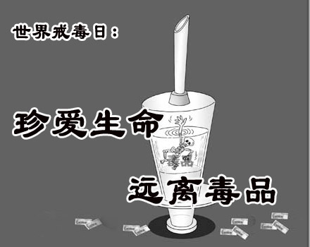 珍爱生命,远离毒品