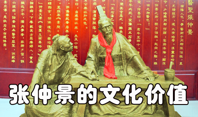 张仲景的文化价值