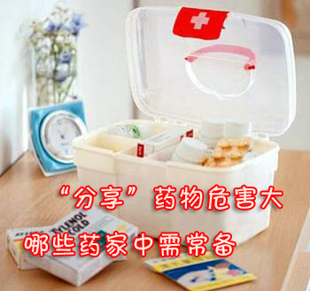 “分享”药物危害大 哪些药家中需常备