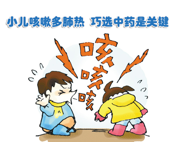 小儿咳嗽多肺热 巧选中药是关键