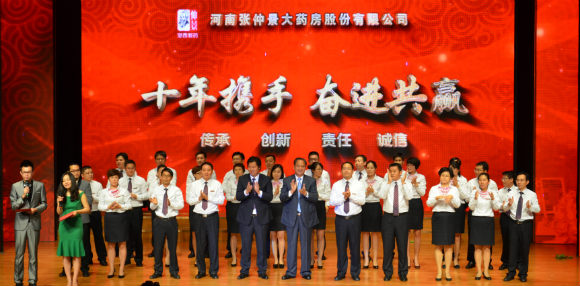 河南张仲景大药房股份有限公司成立十周年庆典