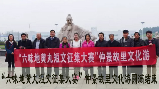 “六味地黄丸短文征集大赛”仲景故里文化游圆满结束