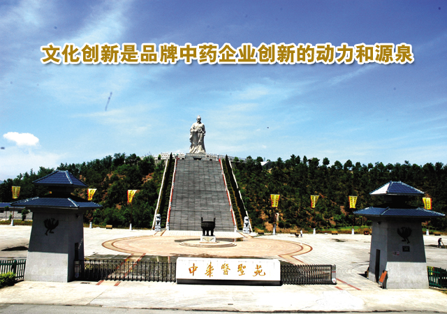 文化创新是品牌中药企业创新的动力和源泉