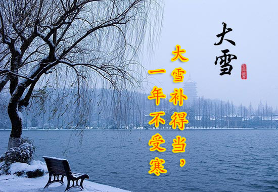 大雪补得当，一年不受寒