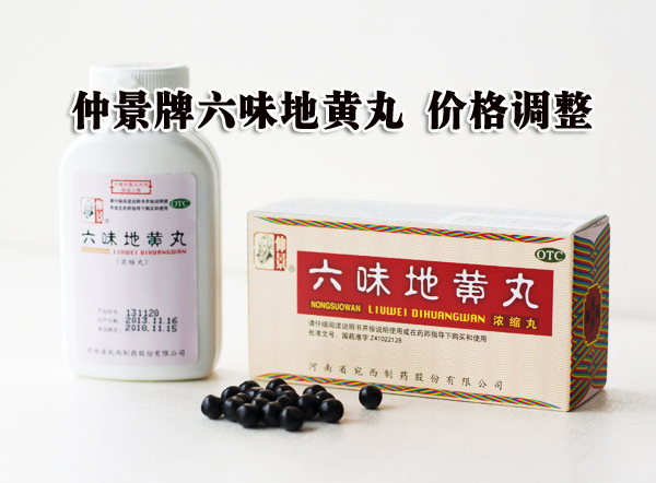 宛西制药仲景牌六味地黄丸的价格调整