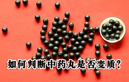 如何判断中药丸是否变质？
