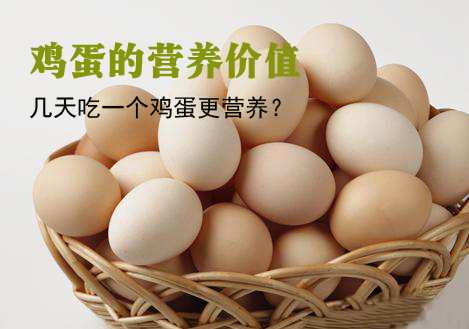鸡蛋的营养价值  一天吃几个鸡蛋更健康？