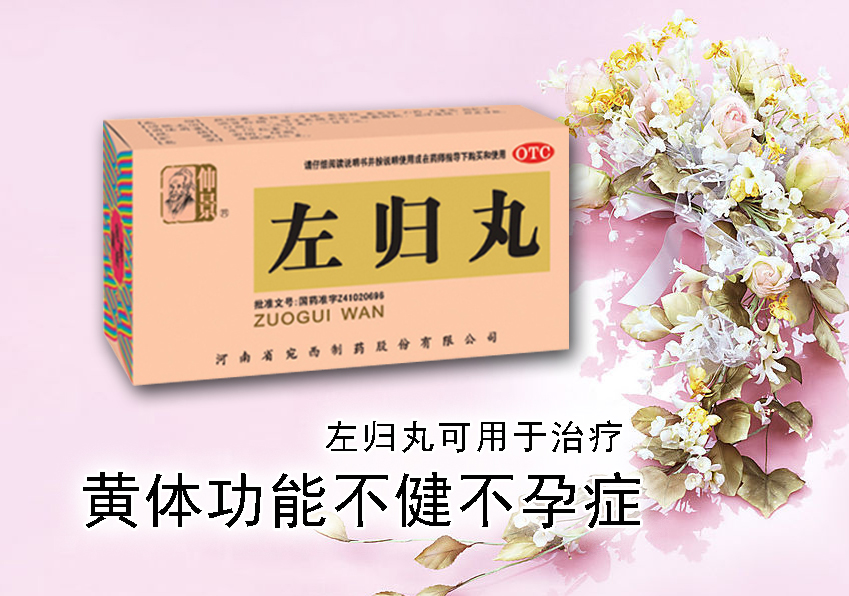 左归丸可用于治疗黄体功能不健不孕症