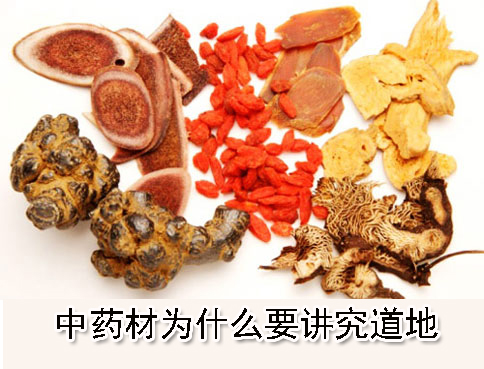 中药为什么讲究地道药材？