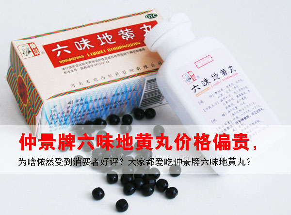 仲景牌六味地黄丸价格偏贵，为啥大家都吃仲景牌六味地黄丸？