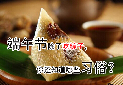 除了吃粽子 关于端午节你还知道哪些习俗？