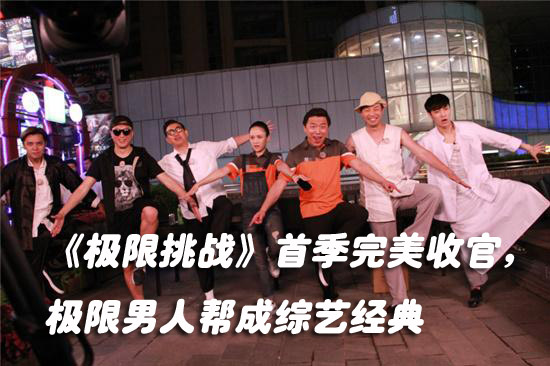 《极限挑战》首季完美收官，极限男人帮成综艺经典