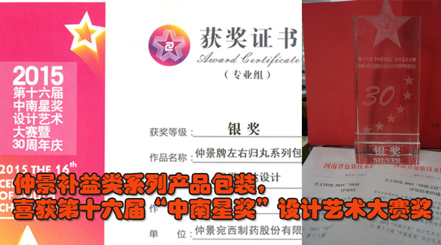 仲景补益类系列产品包装，喜获第十六届“中南星奖”设计艺术大赛奖