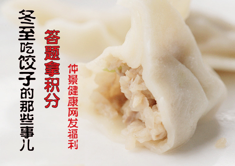 冬至不仅要吃饺子，还要拿积分哦！