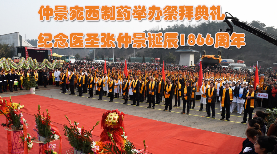 仲景宛西制药举办祭拜典礼 纪念医圣张仲景诞辰1866周年