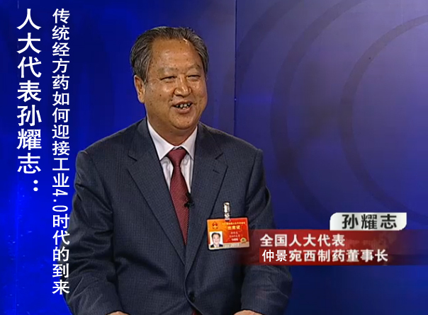 人大代表孙耀志：传统经方药如何迎接工业4.0时代的到来