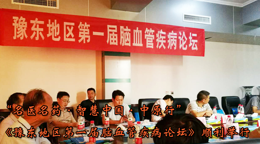  《名医名药·智惠中国》中原行暨《豫东地区第一届脑血管疾病论坛》民权站顺利召开
