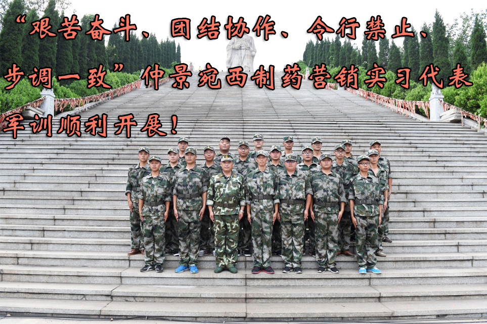 “艰苦奋斗、团结协作、令行禁止、步调一致”仲景宛西制药营销实习代表军训顺利开展！