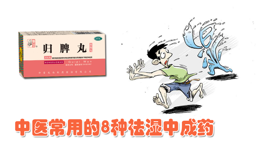 中医常用的8种祛湿中成药，不看会后悔哦~
