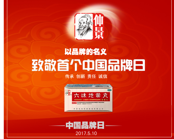 宛西制药讲好仲景品牌“故事”，致敬首个“中国品牌日”