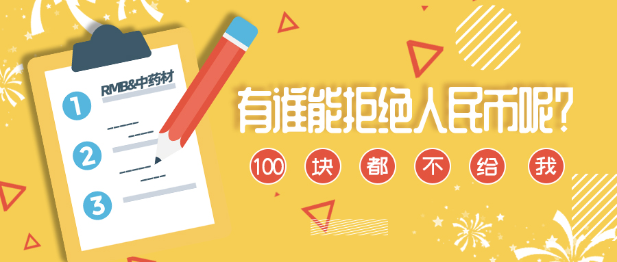 人民币上藏着的中药材 | 100块的竟然能治心烦